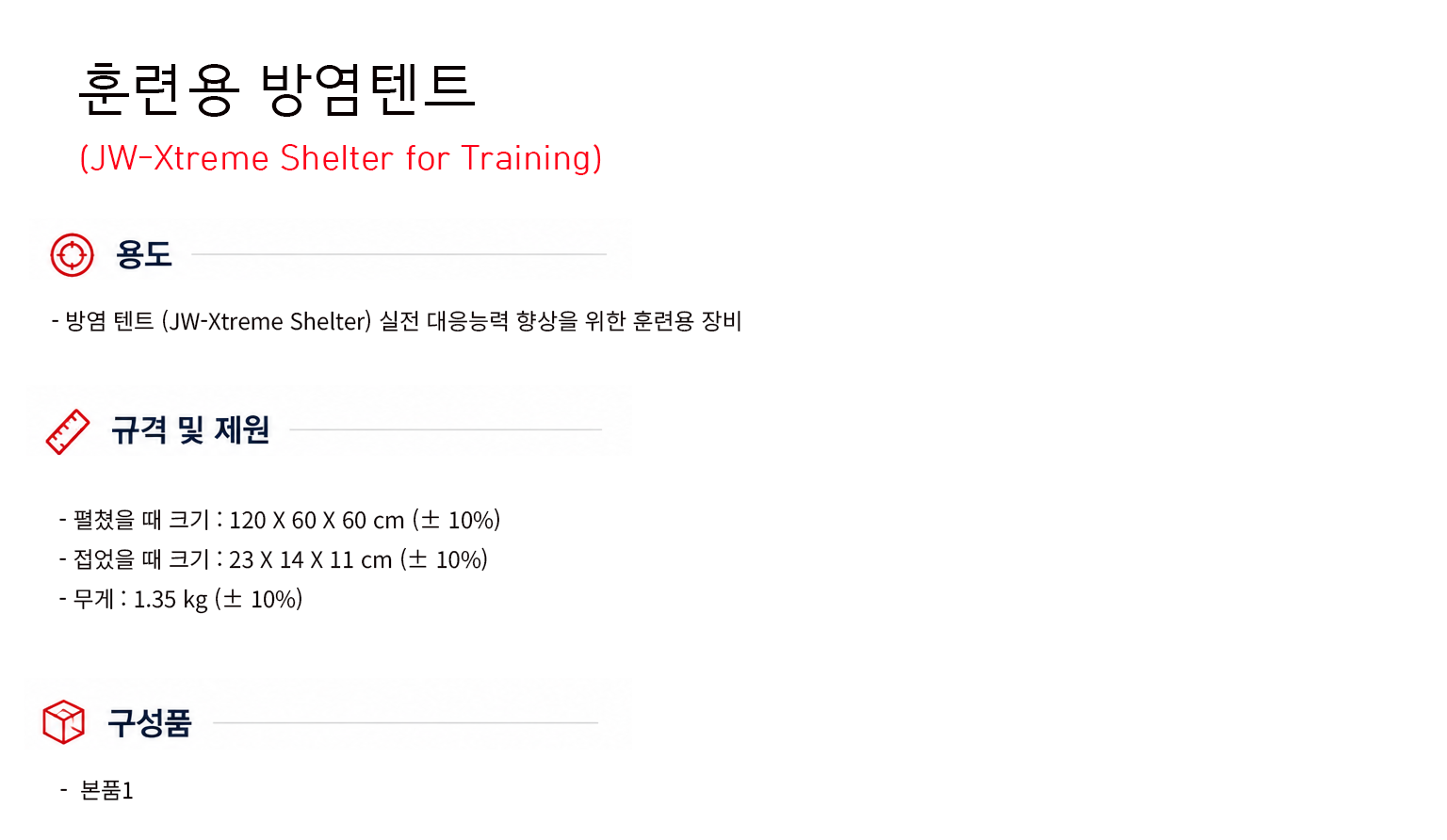 훈련용 방염텐트 이미지뺌 로고뺌.png